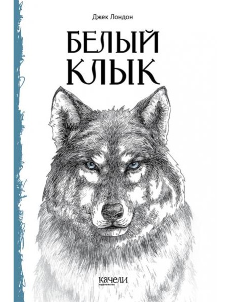 Белый Клык