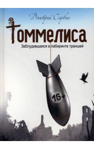 Томмелиса