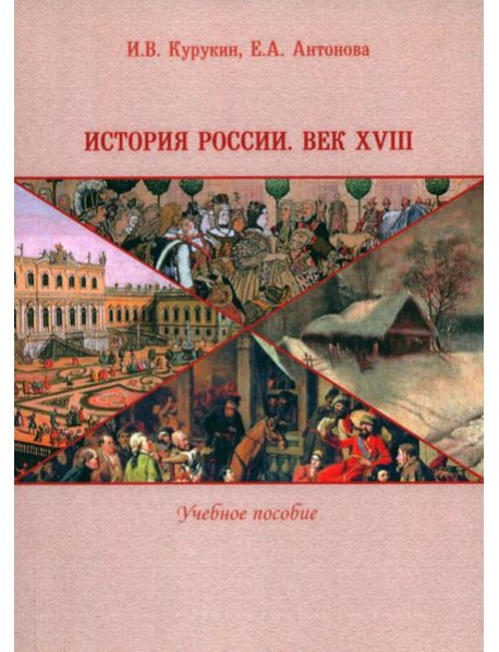 История России. Век XVIII. Учебное пособие