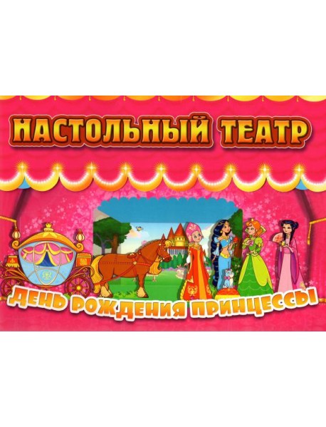 Настольный театр. День рождения принцессы