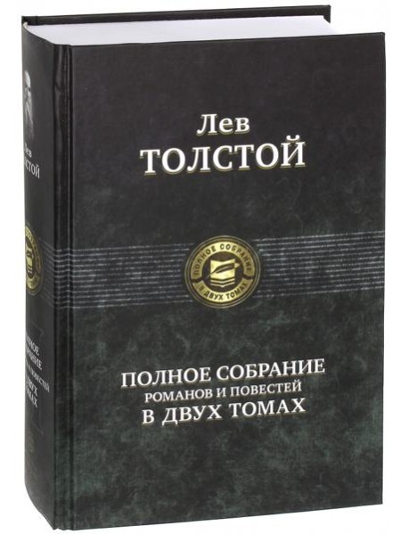 Полное собрание романов и повестей в 2-х томах т.2