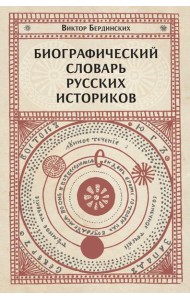 Биографический словарь русских историков