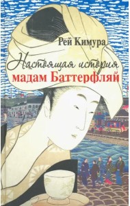Настоящая история мадам Баттерфляй