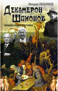Декамерон Шпионов. Записки сладострастника. Сатирический роман