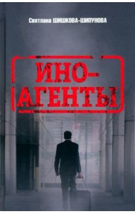 Иноагенты