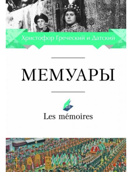 Мемуары