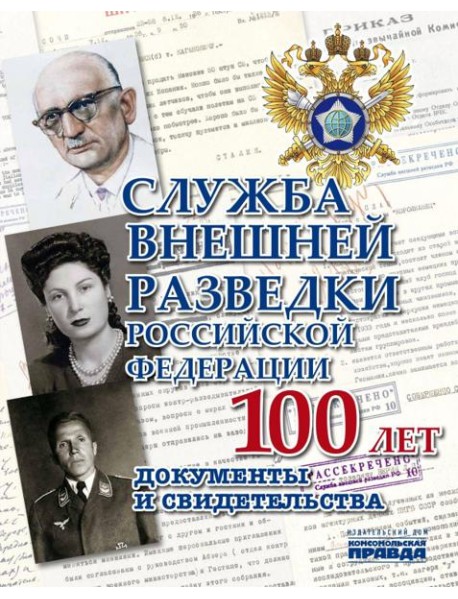 Служба Внешней Разведки Российской Федерации. 100 лет. Документы и свидетельства