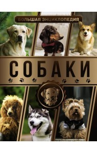 Большая энциклопедия. Собаки