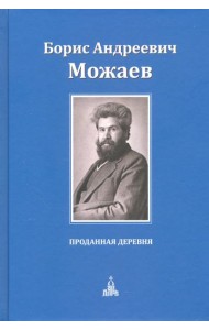Проданная деревня
