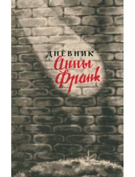 Анна Франк: Дневник Анны Франк. 12 июня 1942 – 1 августа 1944
