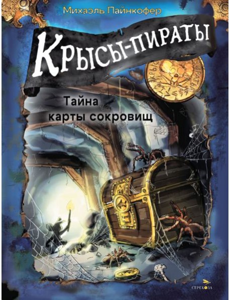 ДХЛ. Крысы-пираты. Тайна карты сокровищ