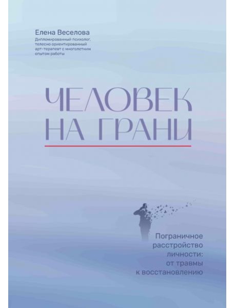 Человек на грани. Пограничное расстройство личности. От травмы к восстановлению
