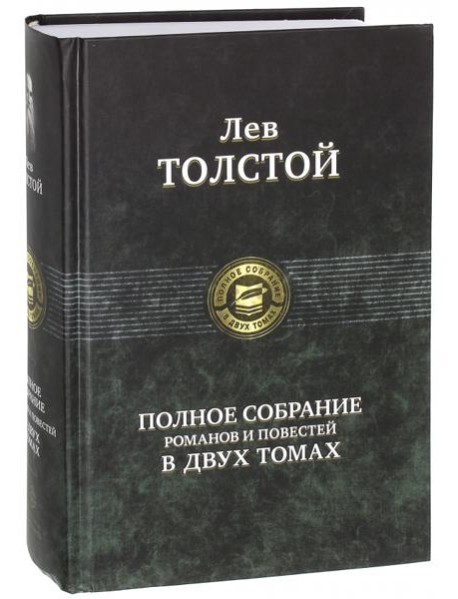 Полное собрание романов и повестей в 2-х томах т.1