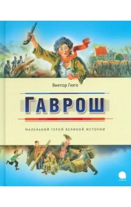 Гаврош