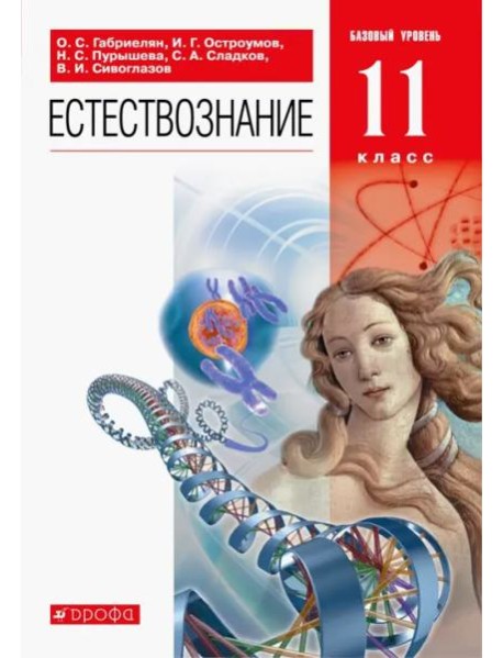 Естествознание. 11 класс. Учебник. Базовый уровень. ФГОС