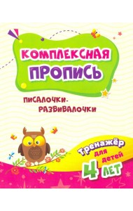 Тренажер. Писалочки-развивалочки: для детей 4 лет