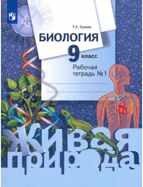 Биология. 9 класс. Рабочая тетрадь. В 2-х частях. ФГОС. Часть 1