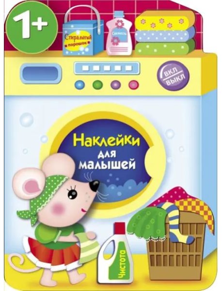Наклейки для малышей. Стиральная машина