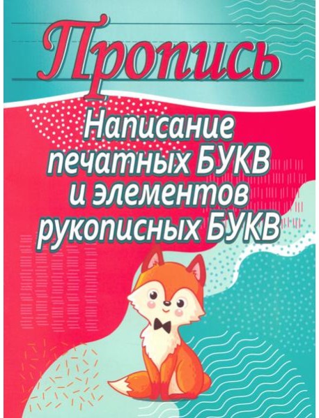 Написание печатных букв и элементов рукописных букв