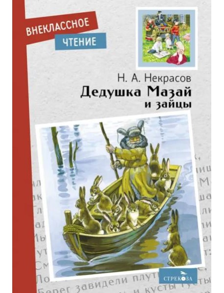 Внек.Чтение. Дедушка Мазай и зайцы