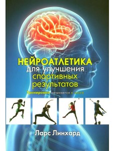 Нейроатлетика для улучшения спортивных результатов. Тренировка начинается в мозге Нейроатлетика для улучшения спортивных результатов. Тренировка начинается в мозге