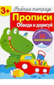 Р/т с наклейками 3+. Прописи. Обведи и дорисуй
