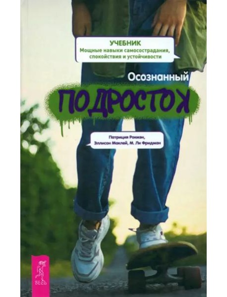 Осознанный подросток. Мощные навыки самосострадания, спокойствия и устойчивости. Учебник