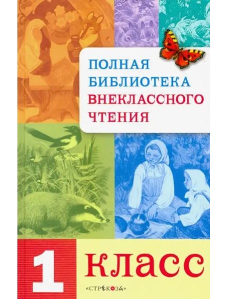 Полная Библиотека внекл. чтения. 1 класс
