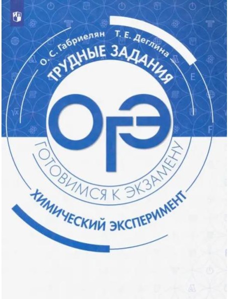 ОГЭ. Химический эксперимент. Задания и решения.