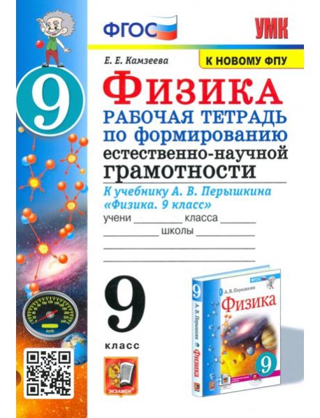 Физика 9 класс. Рабочая тетрадь по формированию естественно-научной грамотности к учебнику Перышкина