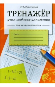Знаменская Л.Ф. Тренажер Учим таблицу умножения (для начальной школы)
