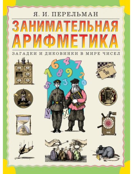 Занимательная арифметика. Загадки и диковинки в мире чисел