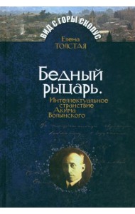 МК.ВсГС.Бедный рыцарь.Интеллктуальное странствие А