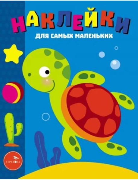 Наклейки д/самых маленьких. Вып. 44. Морская черепашка