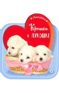 Лапочки/Крошки в лукошке