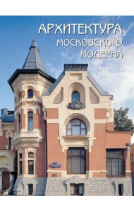 Архитектура московского модерна