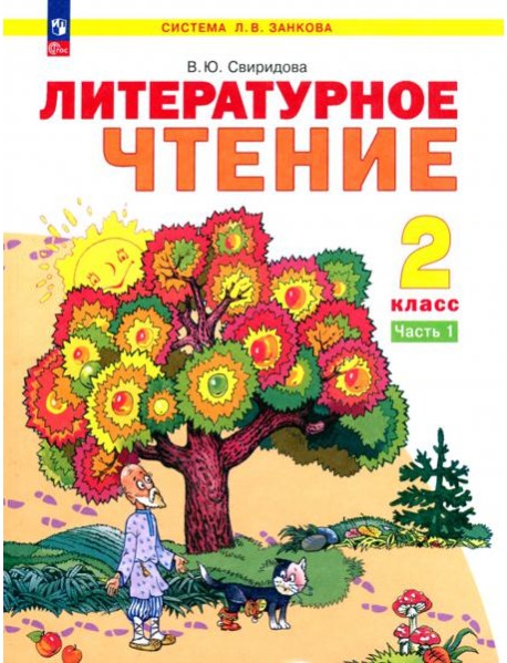 Литературное чтение. 2 класс. Учебное пособие. В 2-х частях. Часть 1. ФГОС