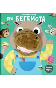 Про бегемота. Книга с пальчиковой куклой