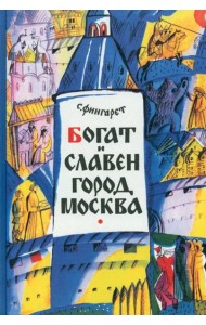 Богат и славен город Москва,2017