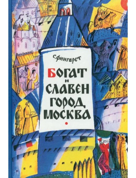 Богат и славен город Москва,2017