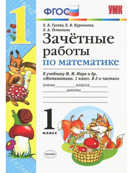 Математика. 1 класс. Зачетные работы. К учебнику Моро и и др. ФГОС