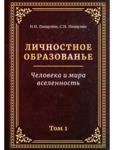 Личностное образованье. Человека и мира вселенность. Том 1