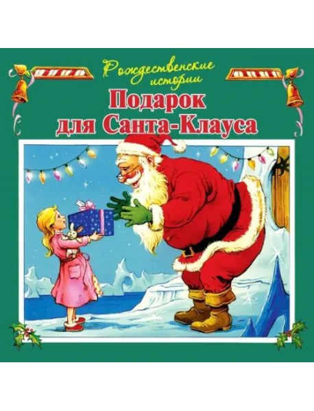 Подарок для Санта-Клауса (илл.Пейшнс Джон)