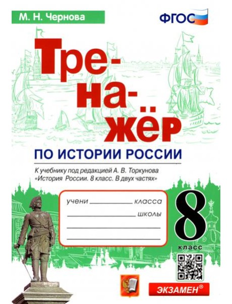 История России. 8 класс. Тренажер к учебнику под ред. А.В. Торкунова. ФГОС