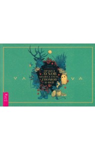 Оракул духов Колеса года, гномов и фей (брошюра) (6089)