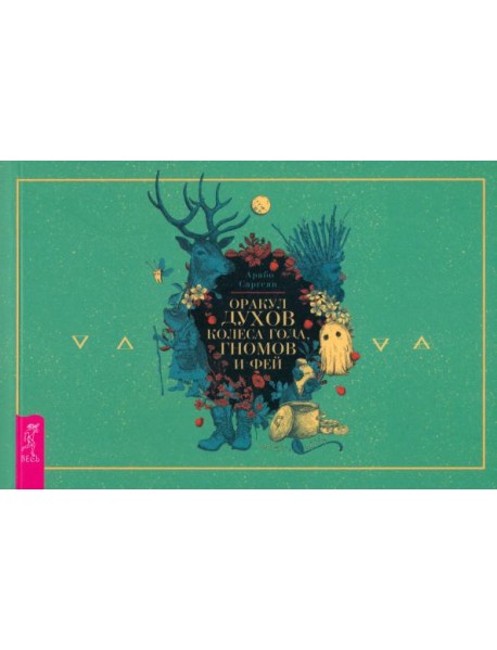 Оракул духов Колеса года, гномов и фей (брошюра) (6089)