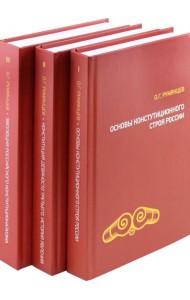 О конституционном развитии России (компл из 3-х т)