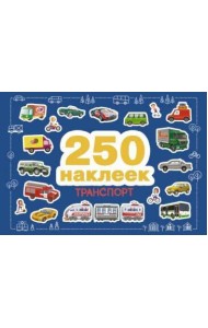 250 наклеек. Транспорт