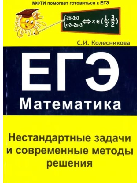 Нестандартные задачи и современные методы решения. ЕГЭ. Математика