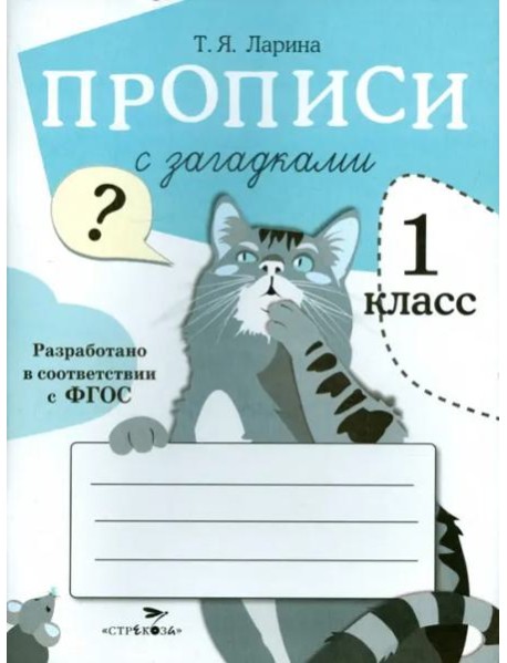 ПРОПИСИ ДЛЯ 1 КЛ. Прописи с загадками